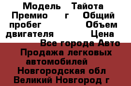  › Модель ­ Тайота Премио 2009г. › Общий пробег ­ 108 000 › Объем двигателя ­ 1 800 › Цена ­ 705 000 - Все города Авто » Продажа легковых автомобилей   . Новгородская обл.,Великий Новгород г.